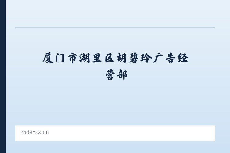 厦门市湖里区胡碧玲广告经营部 列表图