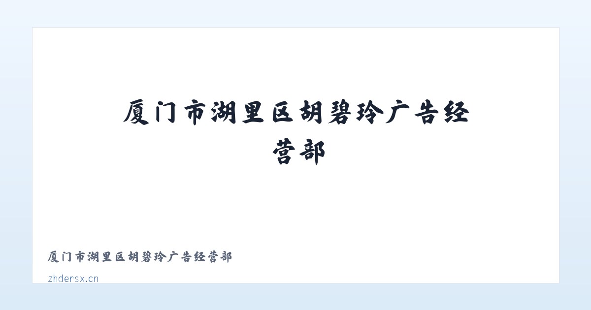 厦门市湖里区胡碧玲广告经营部 主图