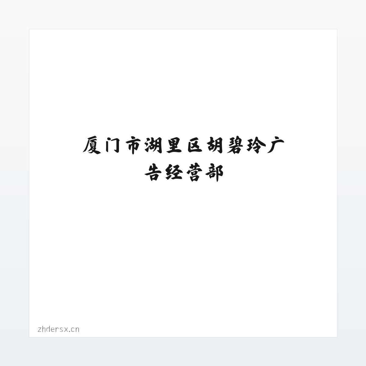 厦门市湖里区胡碧玲广告经营部 方图